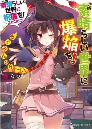 为美好的世界献上祝福！第三季（2024）全13集-百度网盘1080P高清免费日漫资源-推影坊