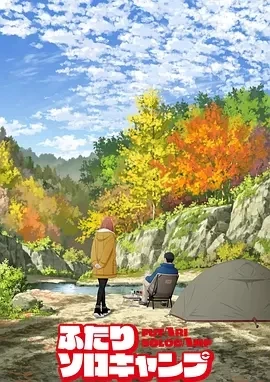 双人独自露营 ふたりソロキャンプ (2025)更至13集-百度网盘1080P高清免费日漫资源 - 推影坊-推影坊