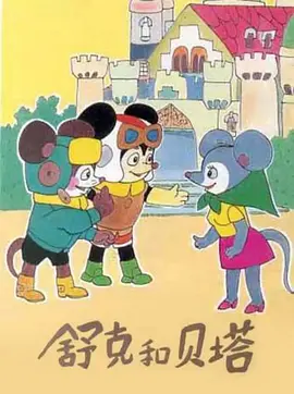 舒克和贝塔 (1989)百度网盘在线观看-动漫全13集 - 推影坊-推影坊