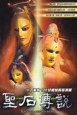 圣石传说-霹雳布袋戏百度网盘(2000)-动画-推影坊