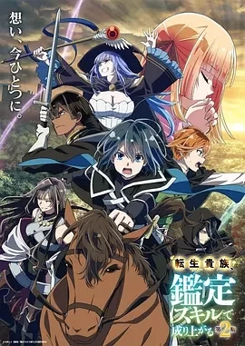 转生贵族凭鉴定技能扭转人生 第2季(2024)全24集-百度网盘1080P高清免费日漫资源 - 推影坊-推影坊