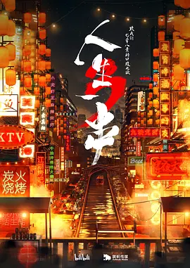 人生一串 第三季 (2021)百度网盘资源-纪录片全-推影坊