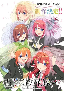 五等分的新娘∽（2023）1080P百度网盘资源动漫全集动画免费高清在线观看-推影坊