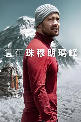 圣母峰消失之谜(2023)百度网盘资源-高清电影 圣母峰消失之谜(2023)百度网盘资源-高清电影