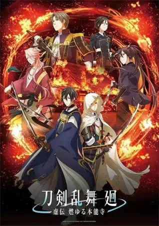 刀剑乱舞 回-虚传 燃烧的本能寺（2024）1080P百度网盘资源动漫全集动画免费高清在线 - 推影坊-推影坊