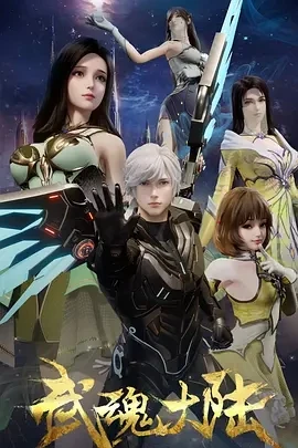 武魂大陆 (2025)百度网盘1080P高清免费国产动漫资源-推影坊