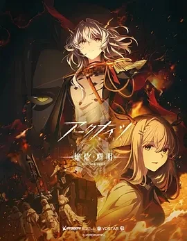 明日方舟：焰烬曙明 (2025)更至10集-百度网盘1080P高清免费日漫资源-推影坊