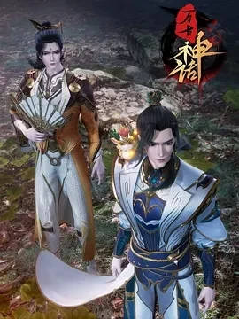 万古神话 (2022)百度网盘1080P高清免费国产动漫资源 万古神话 (2022)百度网盘1080P高清免费国产动漫资源