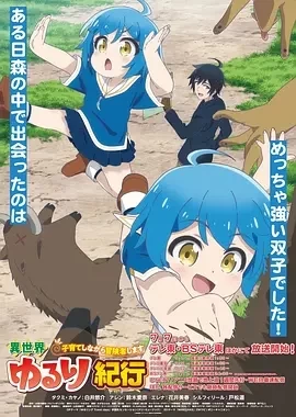 异世界悠闲纪行～边养娃边当冒险者～（2024）更至12集-百度网盘1080P动漫高清资源 - 推影坊-推影坊