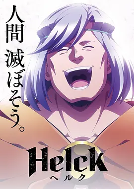 勇者赫鲁库 Helck (2023)百度网盘资源免费电影高清在线观看 - 推影坊-推影坊