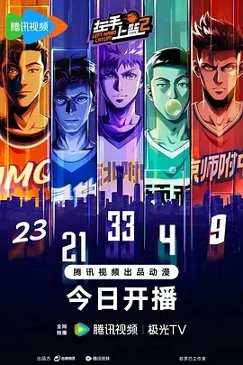 左手上篮2 (2024)更至09集-百度网盘1080P高清免费国漫资源 - 推影坊-推影坊