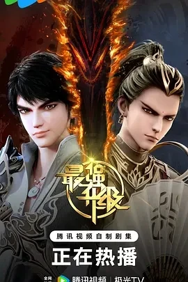 最强升级 (2025)更百度网盘1080P高清免费国产动漫资源 - 推影坊-推影坊