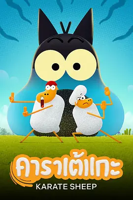 空手道绵羊（2023）1080P百度网盘资源动漫全集动画免费高清在线观看 - 推影坊-推影坊