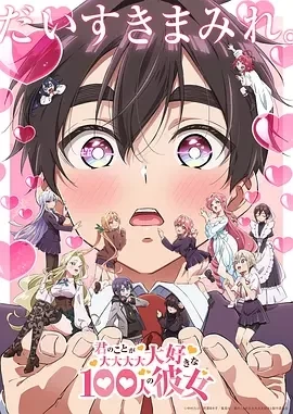 超超超超超喜欢你的100个女朋友 第二季 (2025)全24集-百度网盘1080P高清免费日漫资源 超超超超超喜欢你的100个女朋友 第二季 (2025)全24集-百度网盘1080P高清免费日漫资源