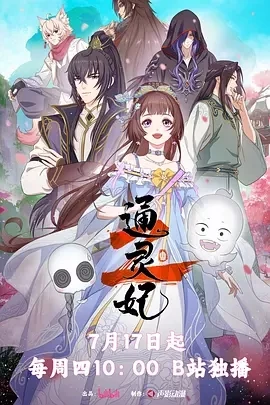 通灵妃2 (2025)百度网盘1080P高清免费国产动漫资源