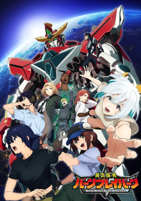 勇气爆发（2024）1080P百度网盘资源动漫全集动画免费高清在线观看 - 推影坊-推影坊