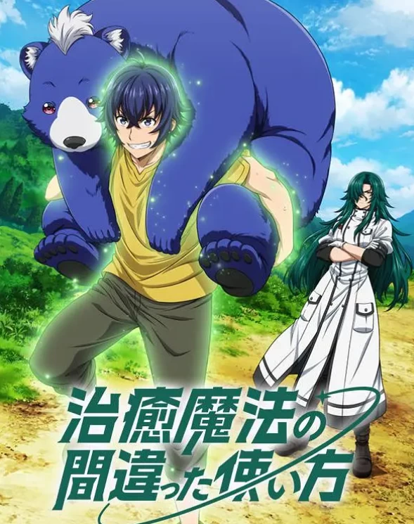 治愈魔法的错误使用方法（2024）1080P百度网盘资源动漫全集动画免费高清在线观看 - 推影坊-推影坊