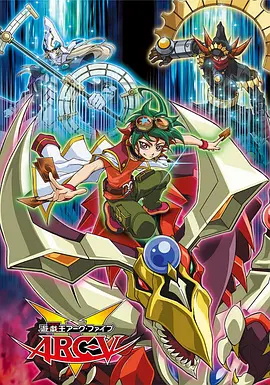 游戏王 ARC-V (2014)百度云网盘资源下载地址 - 推影坊-推影坊