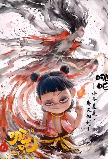 哪吒2 番外大合集（25分钟版） ​​​-推影坊