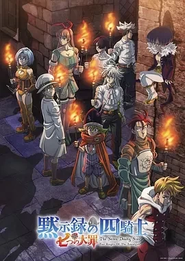 七大罪：默示录的四骑士 第二季 (2024)全12集-百度网盘1080P高清免费日漫资源 - 推影坊-推影坊