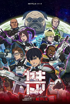 YAKITORI:行星轨道敢死队(2023)百度网盘资源动漫全集动画免费高清在线观看