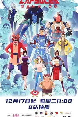 胶囊计划 英雄 (2024)更至11集-百度网盘1080P高清免费国产动漫资源 - 推影坊-推影坊