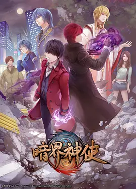 暗界神使 (2020)-全22集-推影坊