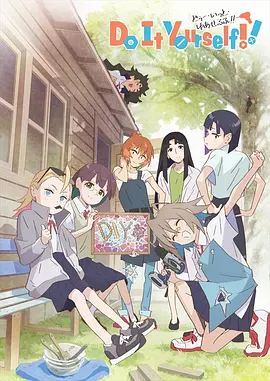 手工少女！（2022）百度网盘资源-动漫更新中-推影坊