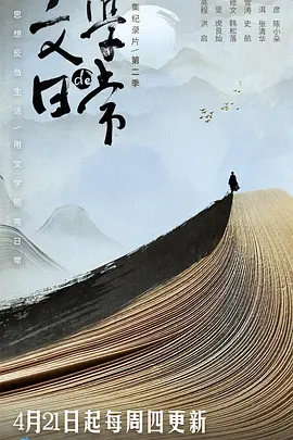 文学的日常 第二季 (2022)百度网盘资源-已完结 - 推影坊-推影坊