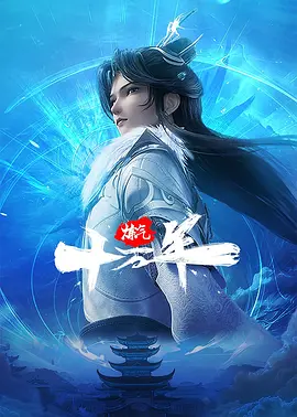 炼气十万年（2023）更至283集-百度网盘1080P高清动漫资源-推影坊