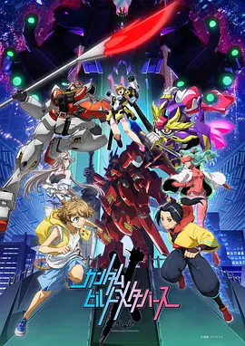 高达创制元宇宙（2023）1080P百度网盘资源动漫全集动画免费高清在线观看-推影坊