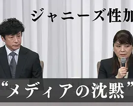 “杰尼斯性加害”与媒体 如何面对受害者（2023）1080P百度网盘资源纪录片全集免费高清在线观看 - 推影坊-推影坊