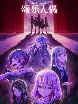 颂乐人偶BanG Dream! Ave Mujica (2025)更至13集-百度网盘1080P高清免费日漫资源 - 推影坊-推影坊