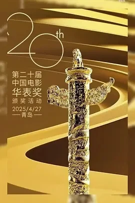 第20届中国电影华表奖颁奖典礼 (2025)百度网盘1080P高清免费纪录片资源-推影坊