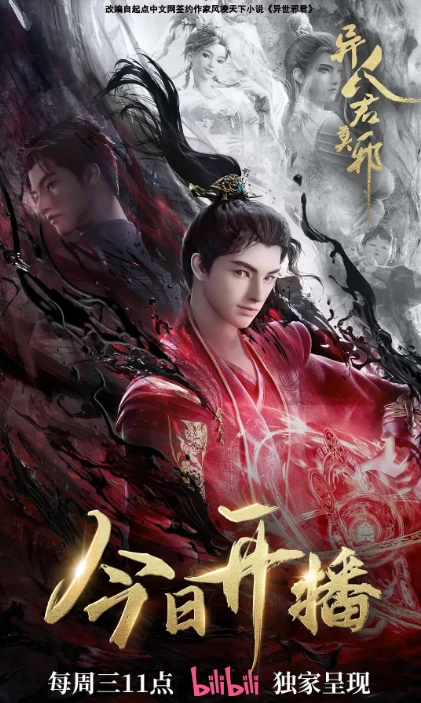异人君莫邪（2024）1080P百度网盘资源动漫全集动画免费高清在线观看-推影坊