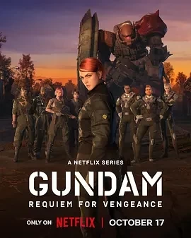 机动战士高达 复仇的镇魂曲 (2024)全6集-百度网盘1080P高清免费日漫资源-推影坊