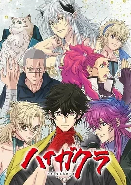 稗记舞咏 ハイガクラ (2024)全13集-百度网盘1080P高清免费日漫资源-推影坊