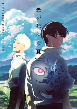 光逝去的夏天 光が死んだ夏 (2025)全12集-百度网盘1080P高清免费日漫资源-推影坊