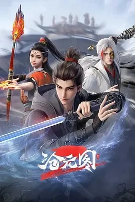 沧元图2 (2024)全集-百度网盘1080P高清免费国产动漫资源 - 推影坊-推影坊