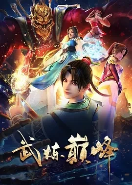 武炼巅峰 (2024)更至48集-百度网盘1080P高清免费国产动漫资源-推影坊