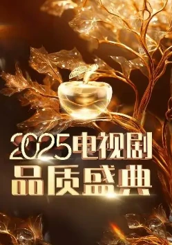 2025中国电视剧品质盛典(2025)百度网盘1080P高清免费纪录片资源-推影坊