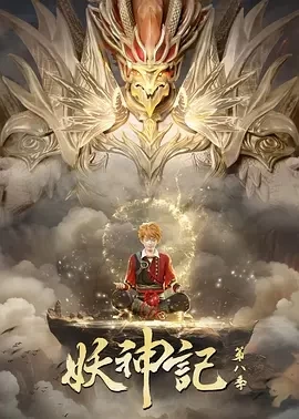 妖神记 第八季（2024）1080P百度网盘资源动漫全集动画免费高清在线观看 - 推影坊-推影坊