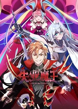 失业魔王 (2025)更至15集-百度网盘1080P高清免费国产动漫资源