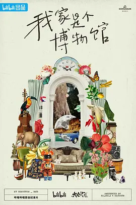 我家是个博物馆（2023）1080P百度网盘资源纪录片全集免费高清在线观看 - 推影坊-推影坊