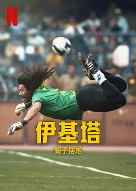 伊基塔：蝎子之路（2023）1080P百度网盘资源纪录片全集免费高清在线观看-推影坊