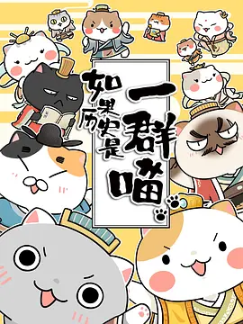 如果历史是一群喵 1-7季 合集-百度网盘资源动漫全集动画免费高清在线观看-推影坊