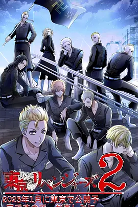 东京复仇者 圣夜决战篇（2023）百度网盘资源-动漫更新中 - 推影坊-推影坊