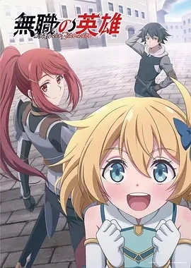 无职英雄 ～技能什么的毫无用处～(2025)更至02集-百度网盘1080P高清免费日漫资源-推影坊