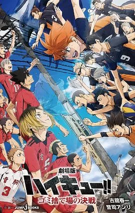 排球少年！！垃圾场决战 (2024)剧场版-百度网盘1080P高清免费资源-推影坊