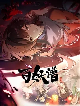 百妖谱·洛阳篇 (2025)百度网盘1080P高清免费国产电影资源-推影坊